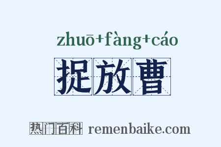 捉放曹是什么意思的图片